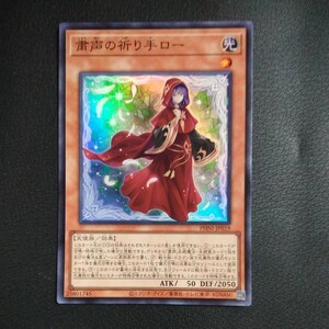 遊戯王　粛声の祈り手ロー