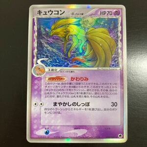 ポケモンカード　キュウコン デルタ種 