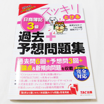 スッキリとける 日商簿記3級 過去問 予想問題 TAC出版 9784813286011_画像2