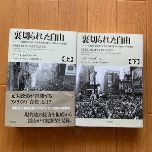 裏切られた自由　上下セット　二冊セット