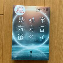 宇宙が味方の見方道 こんなふうにとらえると楽になる9つの方法論_画像1