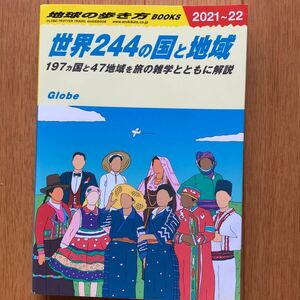 世界244の国と地域　(2021~22) 地球の歩き方編集室