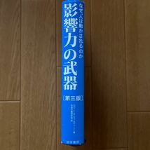 影響力の武器 　第三版 　ロバート・B.チャルディーニ_画像3