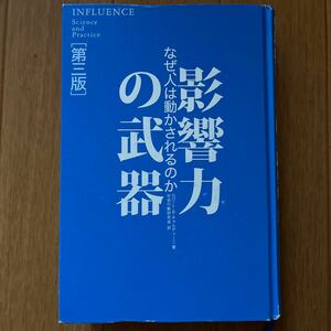 影響力の武器 　第三版 　ロバート・B.チャルディーニ
