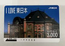 ＃16768　未使用 オレカ　オレンジカード3000円★I LOVE 東日本　東京駅　 JR東日本_画像1