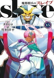 【新品】魔都精兵のスレイブ『1～15巻』（著）竹村洋平 タカヒロ 【漫画全巻セット】