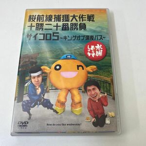 【中古美品】水曜どうでしょう DVD 第11弾 桜前線捕獲大作戦/十勝二十番勝負/サイコロ5 キングオブ深夜バス