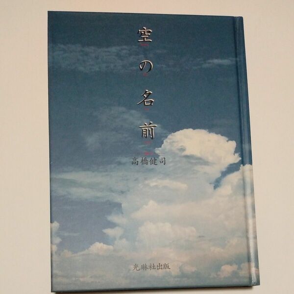 空の名前 著 高橋健司