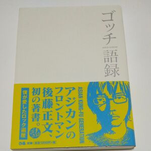 ゴッチ語録 後藤正文／著