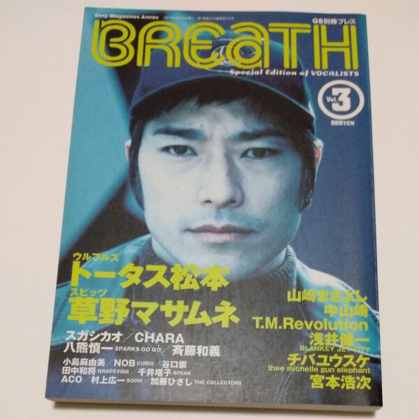 Ｂｒｅａｔｈ　トータス松本　草野マサムネ