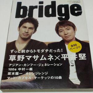 BRIDGE 2005年2月号 vol.43 ブリッジ　草野マサムネ×平井堅