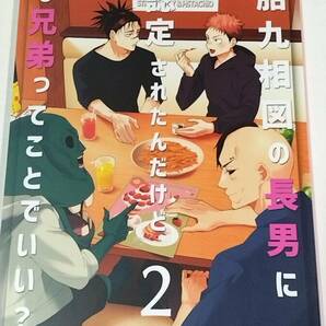 ★続編★ 呪胎九相図の長男に弟認定されたんだけど俺も兄弟ってことでいい？2 脹相×虎杖悠仁 呪術廻戦 同人誌 送185円～の画像1