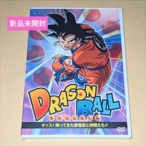 ■新品未開封■ドラゴンボール オッス! 帰ってきた孫悟空と仲間たち!! ジャンプフェスタ2009 オリジナルアニメDVD◆鳥山明