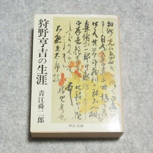 (中公文庫)狩野亨吉の生涯【レタパ発送/書き込み端折無/再販版/わが国自然科学思想史の開拓者 京大文科大学長】230039