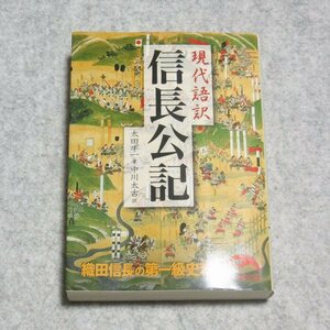 (新人物文庫)現代語訳 信長公記【クリポ発送/目立った傷や汚れ無/KADOKAWA/太田牛一 中川太古/日本史 資料】23049