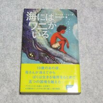 海にはワニがいる【目立った傷や汚れなし/早川書房/フォビオジェーダ/】230054_画像1