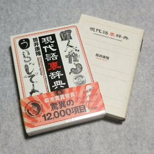 現代語裏辞典【レタパ発送/目立った傷や汚れ無/文芸春秋/筒井康隆/日本のＳＦ 社会風刺】230055