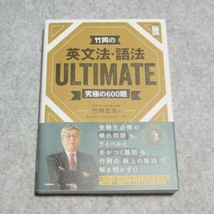 竹岡の英文法・語法ＵＬＴＩＭＡＴＥ究極の６００題【クリポ発送/目立った傷や汚れ無/学研プラス/大学受験】230056