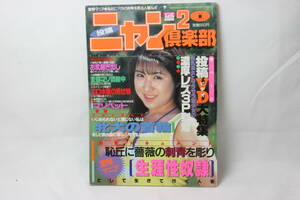 ニャン2倶楽部 1995年8月号 [4c20]