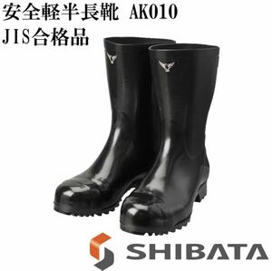 1円〜27cm シバタ工業 SHIBATA 安全軽半長靴 AK010 安全長靴 ショート 長靴 先芯入 インソール付 JIS規格 国内正規品 絶版 希少 最安 レア