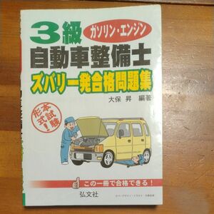 3級ガソリン自動車整備士ズバリ一発合格問題集 本試験形式！」第6版 