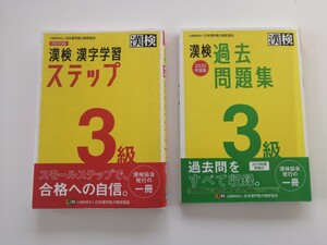 漢検☆ 漢字検定 3級☆ 漢字学習ステップ 過去問題集 セット 2020年度版