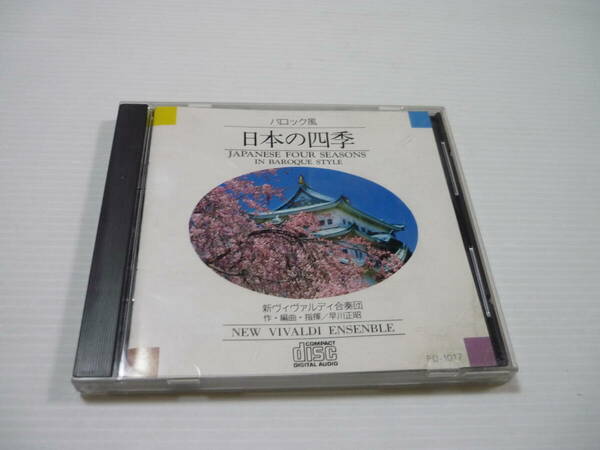 [管00]【送料無料】CD バロック風 日本の四季 新ヴィヴァルディ合奏団 早川正昭 内田輝