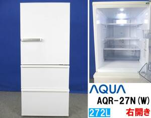 美品！AQUA アクア 272L 3ドア冷凍冷蔵庫 AQR-27N(W) ミルク 2023年製 右開き グリップハンドル＆車椅子対応