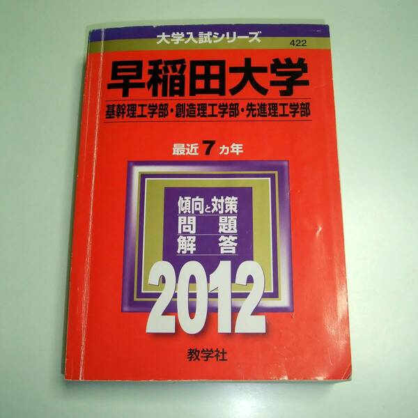 《送料無料》赤本 [422]早稲田大学 理工学部　2012年版(教学社)