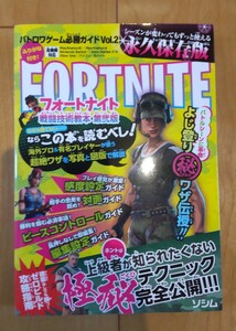 【送料無料】定価1320円フォートナイト戦闘技術教本 （バトロワゲーム必勝ガイド　Ｖｏｌ．２） （第２版） バトロワゲーム戦術研究チーム