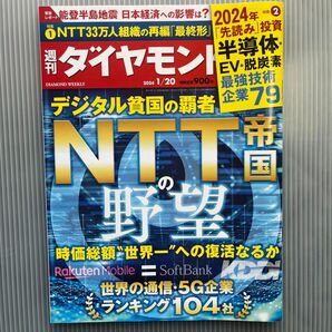 週刊ダイヤモンド ２０２４年１月２０日号 （ダイヤモンド社）