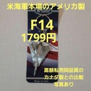 【米海軍トップガンのアメリカ製】F-14トムキャットキーホルダーF14