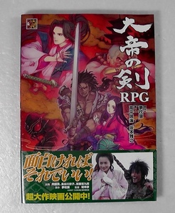 大帝の剣 RPG ★2007年 初版 帯付き/ TRPG 原作・夢枕獏 超時代伝奇RPG ロール＆ロールRPGシリーズ Role＆Roll /13