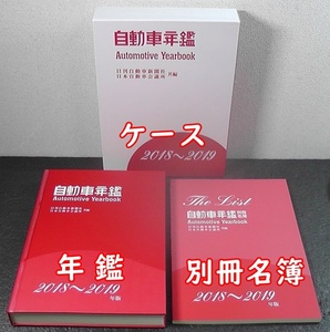 自動車年鑑 2018-2019年版 ケース、年鑑、別冊名簿 定価22,000円 ★ 2018年 2019年 Automotive Yearbook The List 日刊自動車新聞社 /M