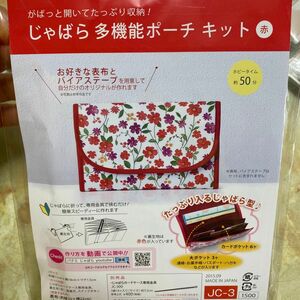 Panami 手芸キット じゃばら 多機能 ポーチ 赤 JC-3 手芸キット 手芸 工作刺繍　手作りキット