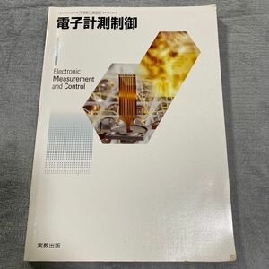 電子計測制御 工業358/実教出版 （学校）