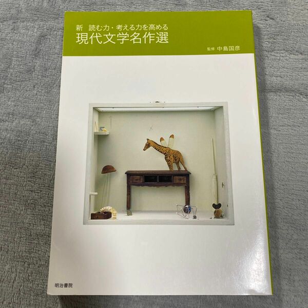 現代文学名作選　新読む力・考える力を高める （新　読む力・考える力を高める） （３版） 中島国彦／監修　塩澤寿一／編著　馳川澄子