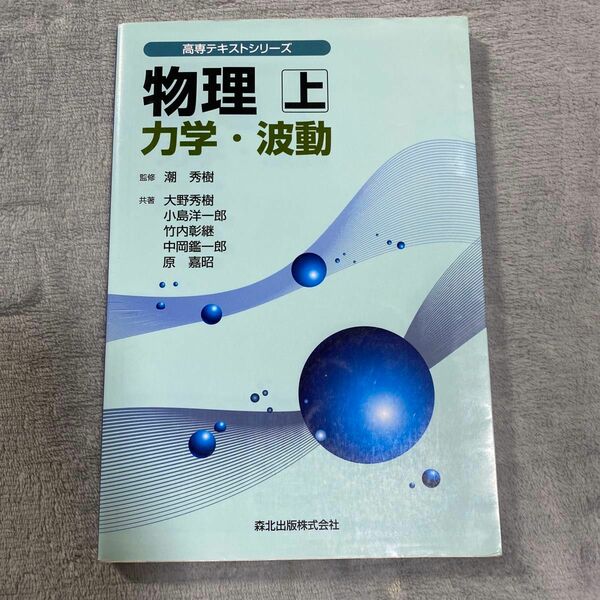 「物理 上 (力学・波動)」潮 秀樹 / 大野 秀樹 / 小島 洋一郎 / 竹内 彰継