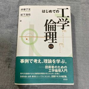 はじめての工学倫理 （第２版） 斉藤了文／編　坂下浩司／編