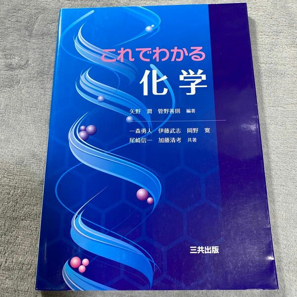 これでわかる化学 矢野潤／編著　管野善則／編著　一森勇人／〔ほか〕共著