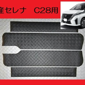 送料無料！■ブラック■ C28系 日産セレナ ステップボード調ステップマットの画像1