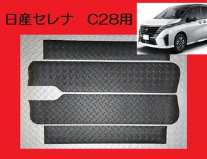 送料無料！▲ブラック▲ C28系 日産セレナ ステップボード調ステップマット