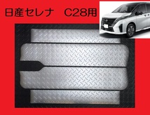 送料無料！●アルミ調● C28系 日産セレナ ステップボード調ステップマット_画像1