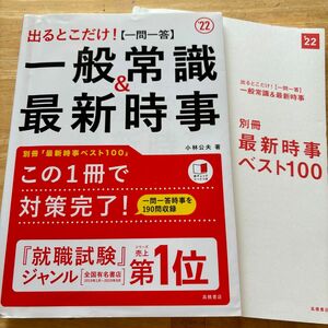 出るとこだけ！〈一問一答〉一般常識＆最新時事　’２２年度版 （出るとこだけ！） 小林公夫／著