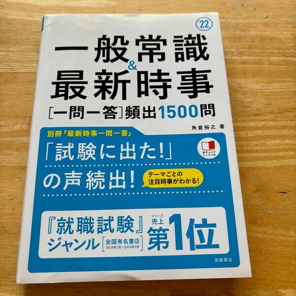 一般常識＆最新時事〈一問一答〉頻出１５００問　’２２年度版 角倉裕之／著