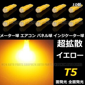 LED T5 T6.5 エアコン メーター スイッチ インジゲーター ポジション 球 超拡散 全面発光 COB タイプ イエロー 黄 10個