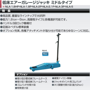 長崎ジャッキ 低床エアーガレージジャッキ NLA-5 5ton ガレージジャッキ フロアジャッキ ローダウン 低床 シャコタン 業販