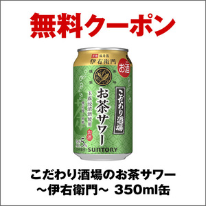 7枚組 セブンイレブン こだわり酒場のお茶サワー～伊右衛門～ 350ml缶 無料引換券 クーポン