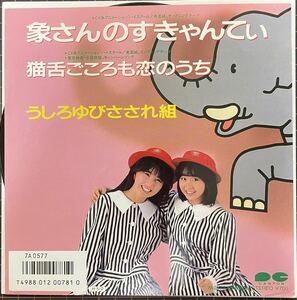 即決◆うしろゆびさされ組／象さんのすきゃんてぃ／猫舌ごころも恋のうち (良品EP) 送料140円