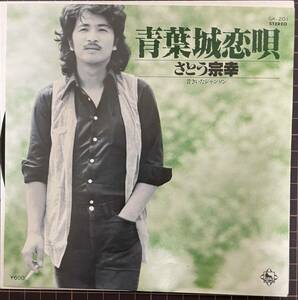 即決◆さとう宗幸／青葉城恋唄／昔きいたシャンソン (良品盤EP) 送料140円